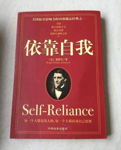 正版旧书 依靠自我 爱默生著 中国商业出版社 原版现货