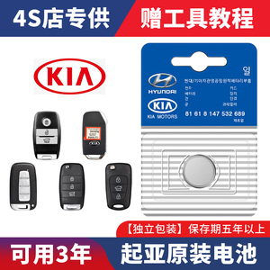 起亚K2/K3/K4新K5智跑狮KX3福瑞迪KX5奕跑汽车遥控器原装钥匙电池