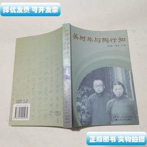 旧书吴树琴与陶行知 徐志辉 江苏人民出版社