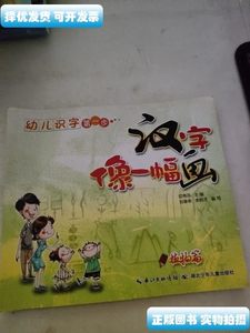 现货汉字像一幅画植物篇 印秀芬主编刘春荣 湖北少年儿童出版社
