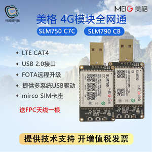 美格4G模块SLM750 C7C/SLM790 CB全网通USB 2.0接口SIM卡无线上网