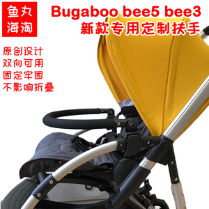 定制款bee5推车扶手bee3婴儿车围栏bee6配件适用于博格步Bugaboo