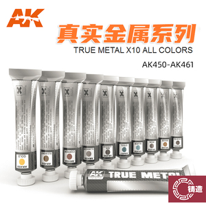 铸造模型 西班牙AK 真实金属效果上色蜡基颜料 金银色 AK450~461