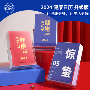 宗茂2024年健康日历有趣养生台历新款定制知识科普养生365天文艺创意不正经个性创意桌面摆件礼物龙年送礼