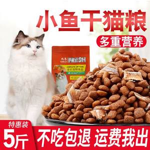 猫咪幼猫成猫专用干粮2.5斤5斤双拼袋装猫粮小鱼干天然全价粮发腮