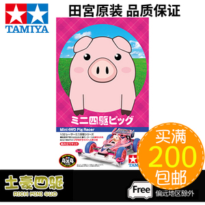 原装 田宫TAMIYA 四驱车 S2底盘 粉色小猪赛车 粉猪赛车 18089
