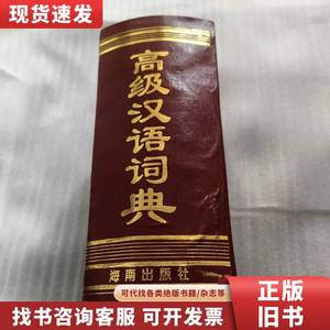 高级汉语词典 王同亿 主编 1996