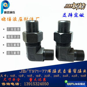 JB971-77液压焊接式直角弯头管接头90度活动螺母焊接连体铁管弯头