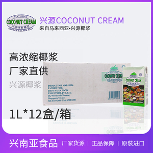 马来西亚进口兴源椰浆高浓缩餐饮甜品原料商用整箱coconut cream