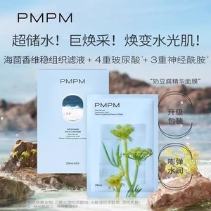 PMPM海茴香贴片面膜补水保湿烟酰胺玻尿酸熬夜焕亮修护官方正品