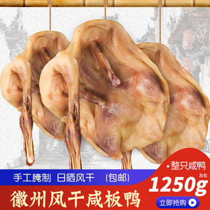 安徽特产风干六安板鸭农家自制咸鸭子腊鸭腊肉咸肉 咸鸭子肉1250g