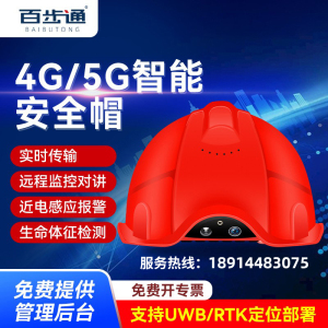 百步通A2S智能安全帽4G/5G摄像实时传输定位对讲防爆头盔可定制