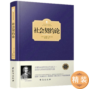 精装卢梭社会契约论 现代民主政治的思想起源 著有论人类不平等的起源和基础