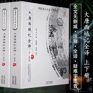 正版包邮大唐西域记全译白话文全二册题解注释译文保华闻译注原版高僧玄奘游历印度西域游历见闻录历史地理丝绸之路史风貌校注书籍