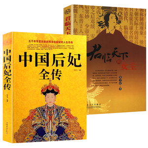 正版包邮 【2册】中国后妃全传+君临天下的女主  书籍