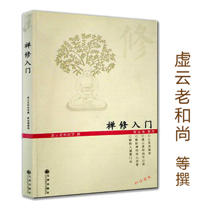 正版包邮  禅修入门虚云老和尚禅修方法参禅戒律学纲要禅定圣严法师教禅坐讲佛经禅宗禅者的初心禅的智慧学佛入门书籍二册套装之一