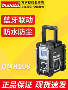 日本牧田充电式音响DMR108B收音机蓝牙音箱音乐播放器便携式18V