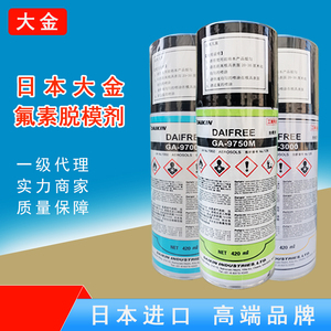日本进口大金环氧树脂脱模剂氟素硅胶橡胶离型GA-9700M 9750M3000