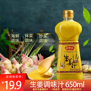 百味斋生姜汁650ml新鲜姜汁炒菜海鲜火锅蘸料调味汁家用商用
