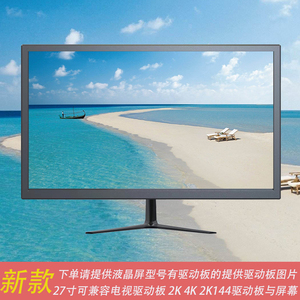 新款27 28寸液晶显示器电视外壳套件2K4K 2K144HZ液晶屏 改装套件