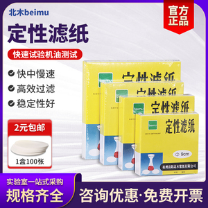 富阳北木定性滤纸快速中慢速实验室过滤卡纸机油试纸工业100大张