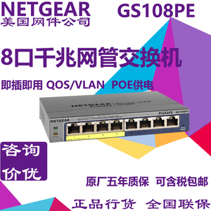 NETGEAR美国网件GS108PE 网管型全千兆8口交换机 支持4口标准POE