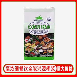 现货马来西亚进口兴源特制椰浆高浓缩天然纯椰浆烘培餐饮原料1L盒