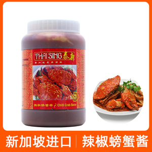 现货新加坡辣椒螃蟹酱蟹煲酱海鲜调味即煮酱chilli crab sauce1kg