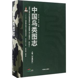 中国鸟类图志:非雀形目:上卷;930