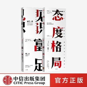 【中信正版】吴军作品4册 见识+态度+格局+富足 你能走多远 取决于见识 中信出版社图书  吴军的作品