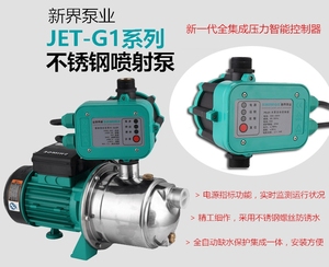 新界JETSG1不锈钢自吸喷射泵自来水加压泵家用自动增压耐腐抽水泵
