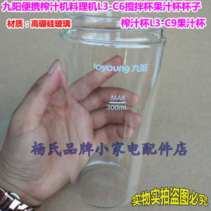 九阳便携榨汁机料理机L3-C6/C9搅拌杯果汁杯子 榨汁玻璃杯子原厂