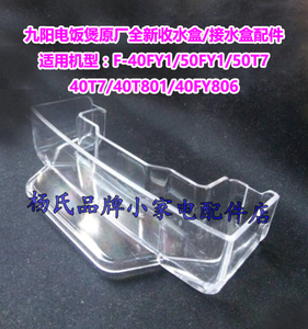 九阳电饭煲接水盒40FY1/40T7/50FY1/40T801/40T25积水收水盒配件