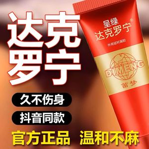 达克罗宁男用延时药房软膏外用延迟正品喷剂持久不射硬油膏官网GK