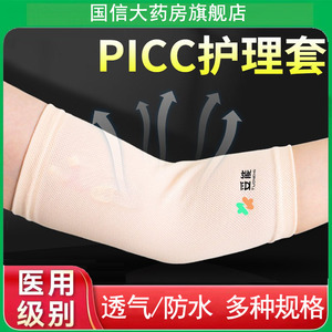 医用picc置管保护套透气网状弹力袖套上臂洗澡防水手臂胳膊套7kk