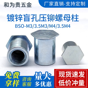 碳钢镀锌盲孔压铆螺母柱钣金压板六角铆柱 BSO-M3/3.5M3/M4/3.5M4