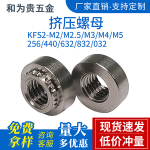 PCB板不锈钢挤压螺母KFS2/KF2-M2M2.5M3M4M5/256/440/632/832/032