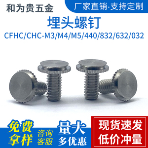 不锈钢埋头压铆螺钉压装螺丝CHC/CFHC-M3M4M5/440/632/832/032