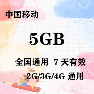 浙江移动5GB全国流量7天包 7天有效 无法提速