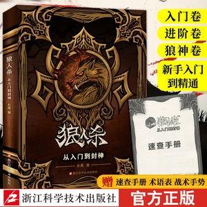 狼人杀从入门到封神【赠速查手册】长尾著 狼人杀攻略书籍谁是卧底桌游卡牌 杀人游戏天黑请闭眼攻略 新手入门到精通畅销书籍