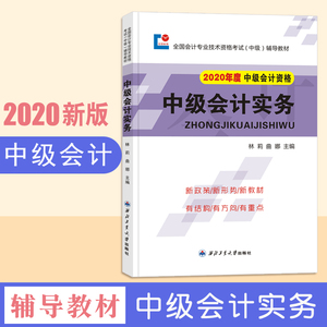 [9新正版包邮]中级会计职称2019教材会计实务9787561261194