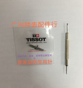 天梭1853T006T41T461T035力洛克宝环表带皮带表轴生耳针弹簧卡针