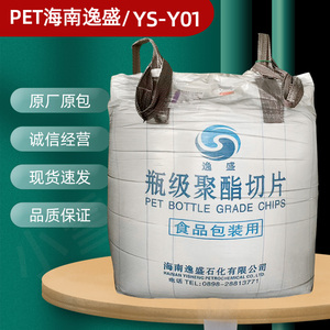 PET海南逸盛YS-Y01吹瓶食品级油瓶聚酯切片透明树脂颗粒塑胶原料
