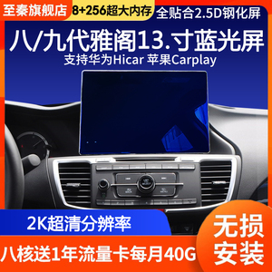 适用本田8八代九代半雅阁歌诗图专用中控显示大屏导航一体机改装