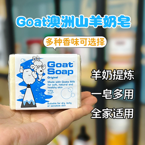 澳洲Goat羊奶皂护肤沐浴香皂手工皂肥皂洗脸天然儿童孕妇可用100g