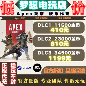 店铺好评率100% 全平台Apex金币低价代充！Steam，Ea平台通用！！