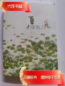 老树画画·四季系列：夏 摸鱼儿 老树（刘树勇） 著 / 上海书画出