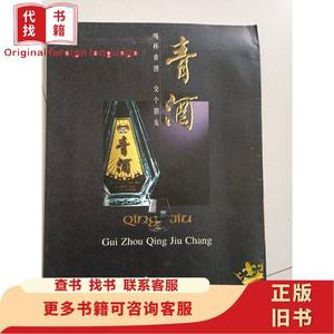 青酒 -贵州青酒厂（宣传册） 贵州青酒厂