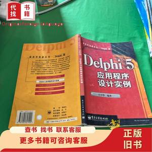 Delphi 5 应用程序设计实例 王小华 编著