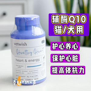 vetwish维特适金达威辅酶Q10猫咪狗狗用保护心脏心血管心率保健品